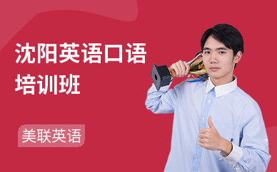 沈阳美联英语学校