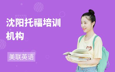 沈阳美联英语学校