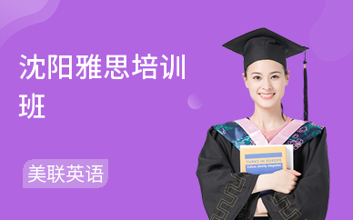 沈阳雅思培训班