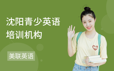 沈阳青少英语培训机构