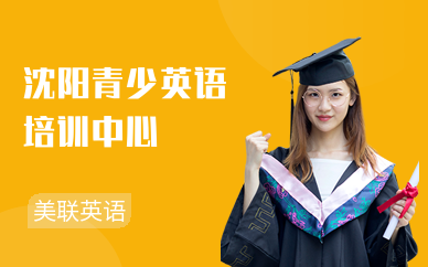 沈阳青少英语培训中心