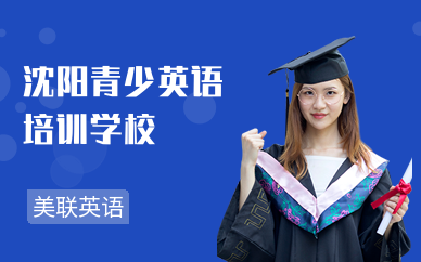沈阳青少英语培训学校