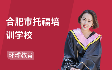 合肥市托福培训学校