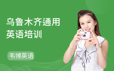 乌鲁木齐通用英语培训