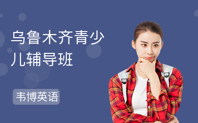 乌鲁木齐青少儿辅导班