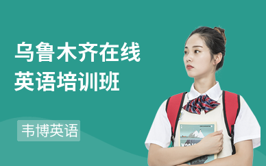 乌鲁木齐在线英语培训班