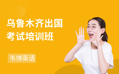 乌鲁木齐出国考试培训班