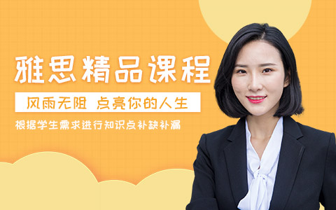 雅思精品班