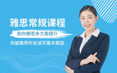 雅思常规班