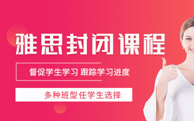 雅思封闭课程