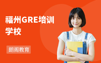 福州朗阁培训学校