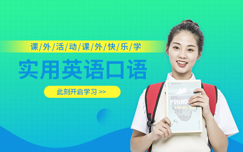 惠州实用英语口语培训