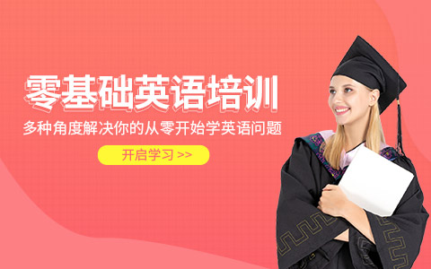 惠州零基础英语培训