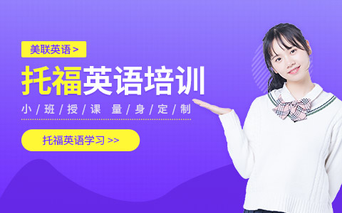 惠州托福培训机构