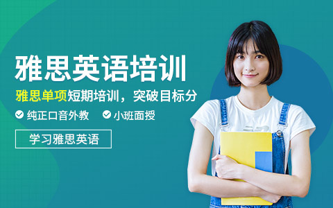 惠州市雅思培训班