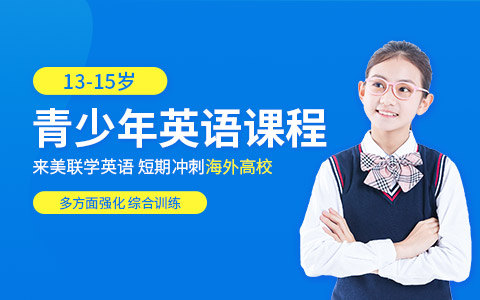 13-15岁青少英语