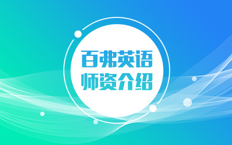 【师资力量】成都百弗英语师资介绍