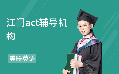 江门act辅导机构