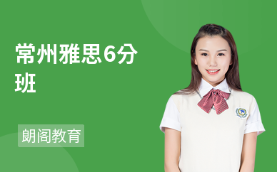 雅思6分高中生课程