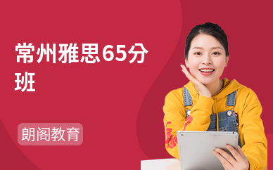 雅思65分大学生课程
