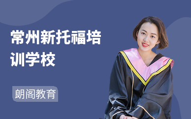 常州新托福培训学校