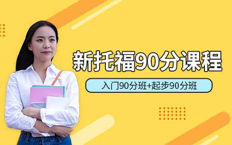 南通新托福90分培训