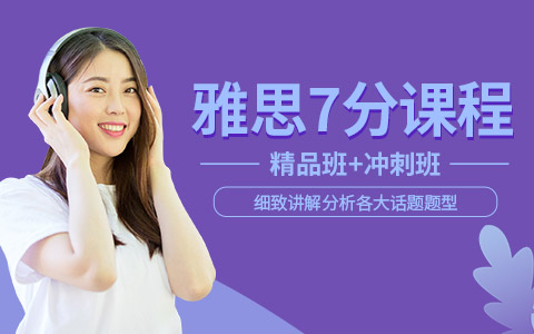 重庆雅思7分培训班