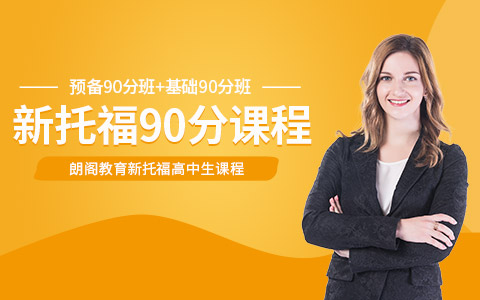 新托福高中生课程