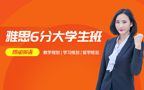 雅思6分大学生课程