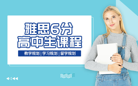 福州雅思6分培训机构