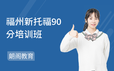 福州新托福90分培训班