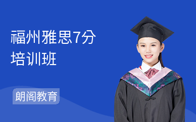 福州雅思7分培训班