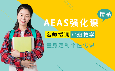 AEAS强化课程