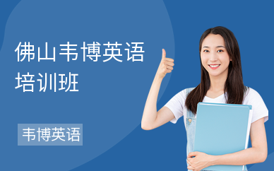 佛山韦博英语培训班
