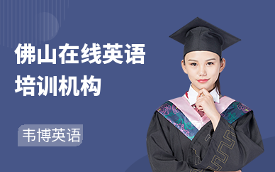 佛山在线英语培训机构