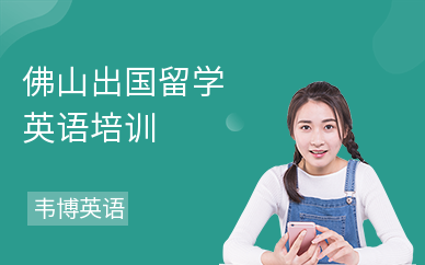 佛山出国留学英语培训