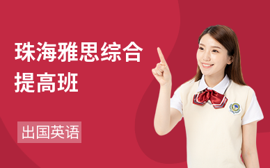 雅思综合提高班