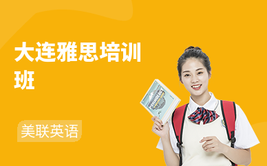大连雅思培训中心