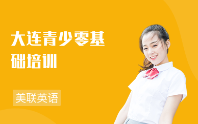 大连青少零基础培训