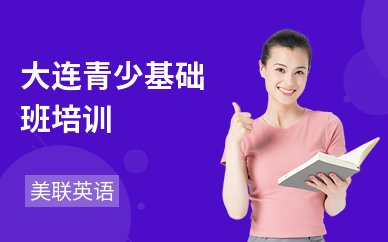 大连青少基础班培训
