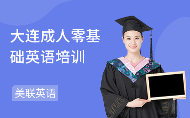 成人零基础英语培训