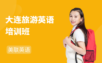 大连旅游英语培训班
