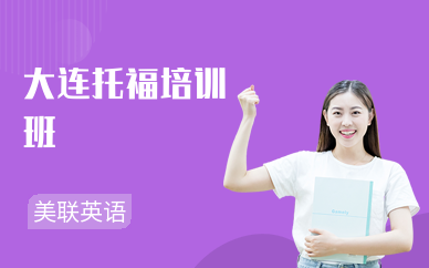 大连托福培训机构