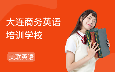 大连商务英语培训学校