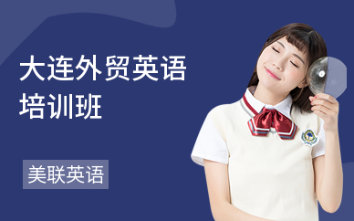大连外贸英语培训班