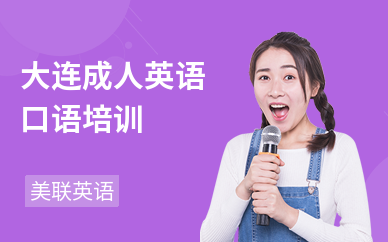 成人英语口语培训