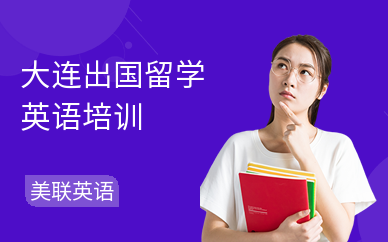 大连出国留学英语培训