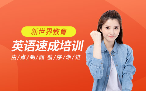 深圳新世界培训机构
