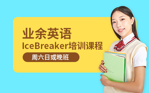 业余英语IceBreaker培训课程