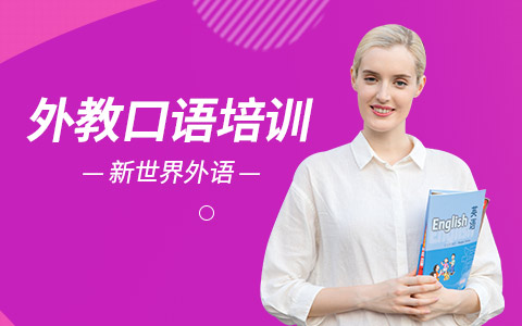 外教口语培训课程